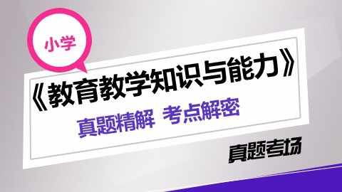 2017年全国教师资格证书（小学）教育知识与能力题库（含真题）