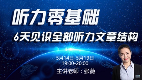 听力零基础-6天见识全部听力文章结构